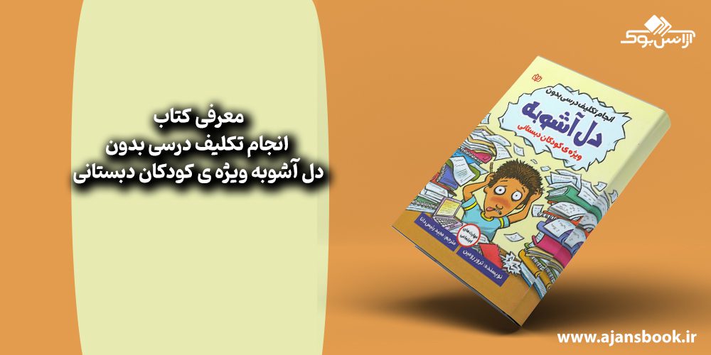 کتاب انجام تکلیف درسی بدون دل آشوبه ویژه ی کودکان دبستانی 